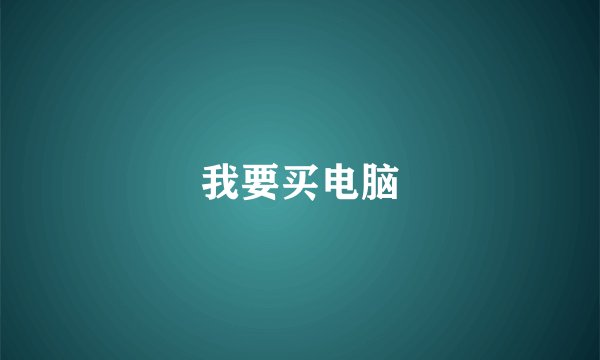 我要买电脑