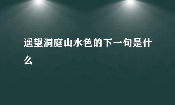 遥望洞庭山水色的下一句是什么