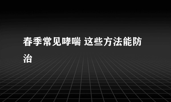 春季常见哮喘 这些方法能防治