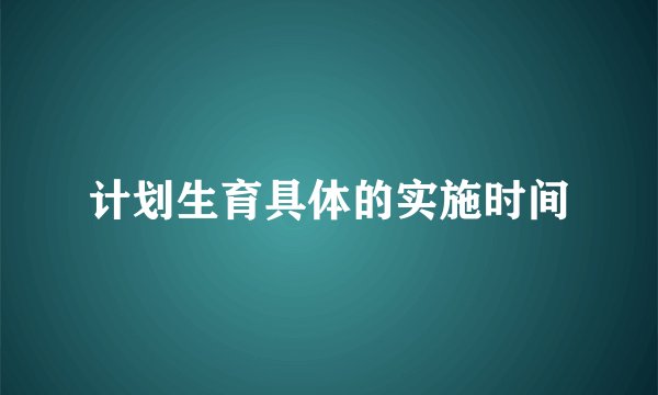 计划生育具体的实施时间