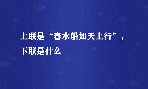 上联是“春水船如天上行”,下联是什么