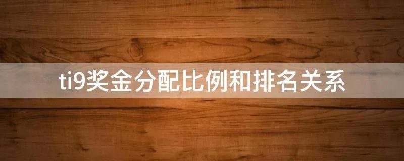 ti9奖金分配比例和排名关系