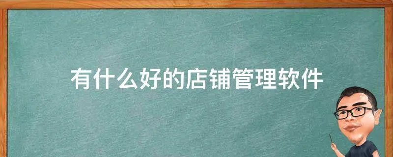 有什么好的店铺管理软件