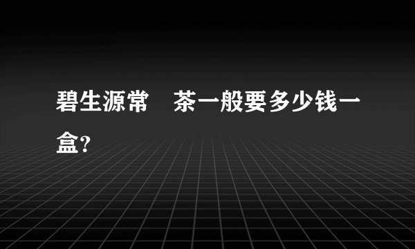 碧生源常潤茶一般要多少钱一盒？