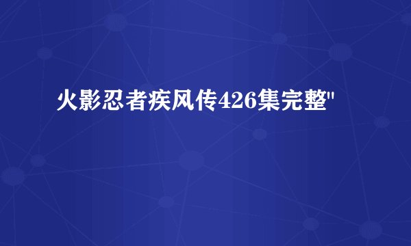 火影忍者疾风传426集完整