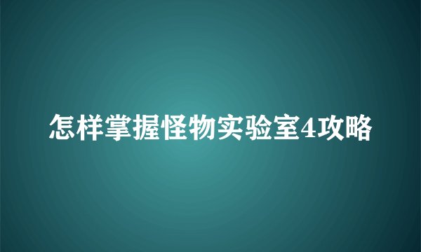 怎样掌握怪物实验室4攻略