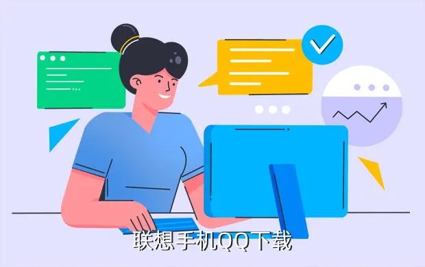 联想手机qq，联想手机QQ下载