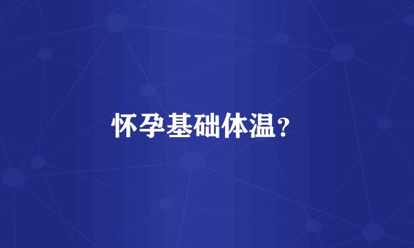 怀孕基础体温？