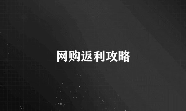网购返利攻略