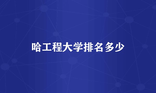 哈工程大学排名多少