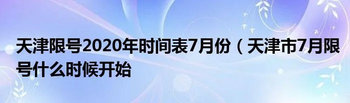 天津限号2020年时间表7月份(天津市7月限号什么时候开始