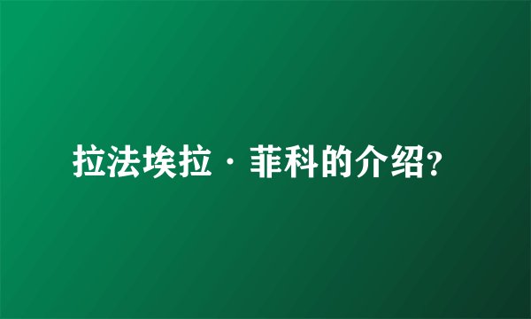 拉法埃拉·菲科的介绍？