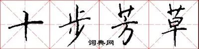 十步芳草