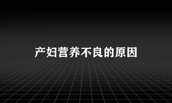 产妇营养不良的原因