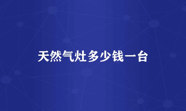 天然气灶多少钱一台