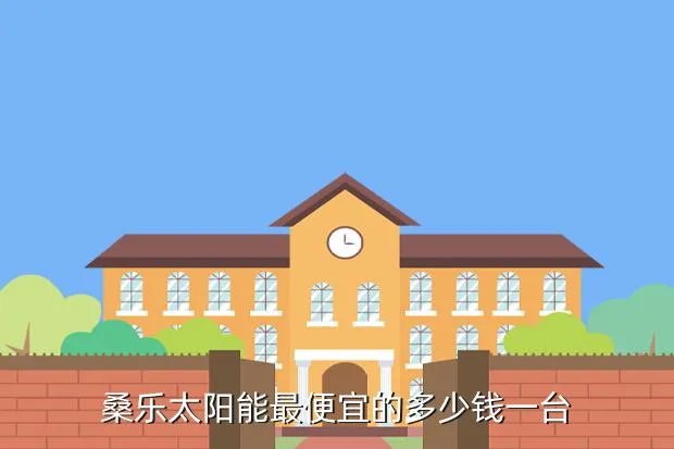 桑乐太阳能价格大全,桑乐太阳能卖多少钱