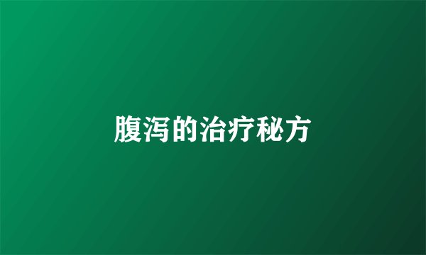 腹泻的治疗秘方