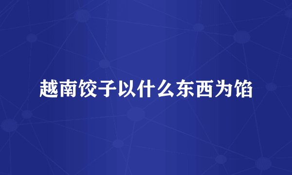 越南饺子以什么东西为馅