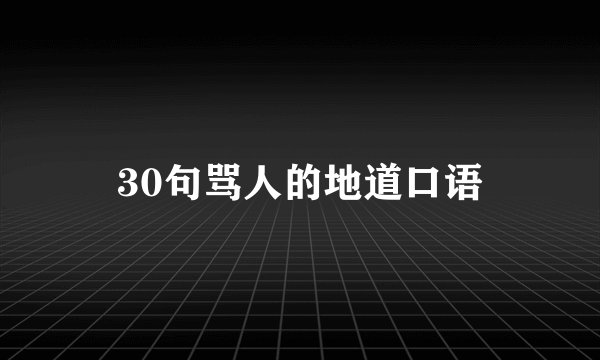 30句骂人的地道口语