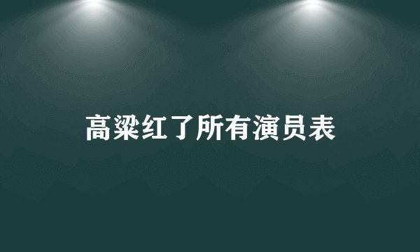 高粱红了所有演员表