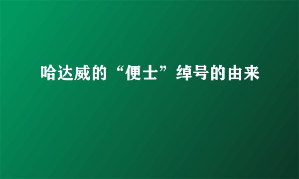 哈达威的“便士”绰号的由来