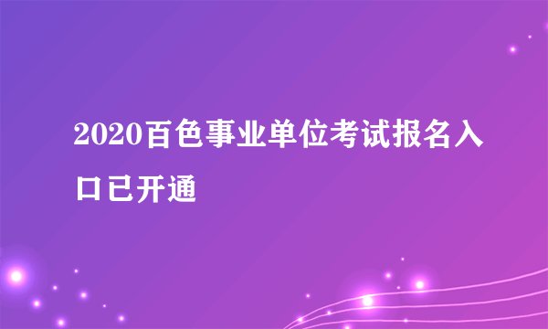 2020百色事业单位考试报名入口已开通