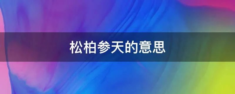 松柏参天的意思