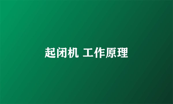 起闭机 工作原理