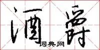 酒爵