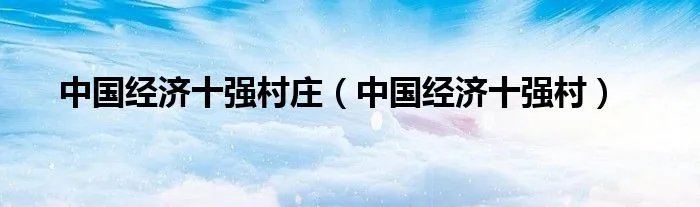 中国经济十强村庄（中国经济十强村）