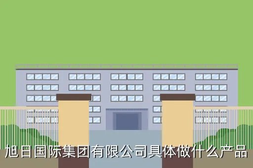 深圳旭日国际集团,深圳平湖旭日国际集团