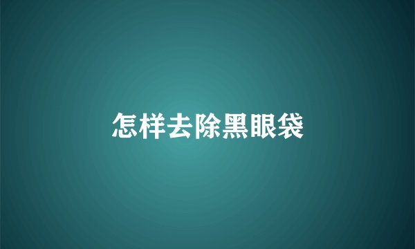 怎样去除黑眼袋