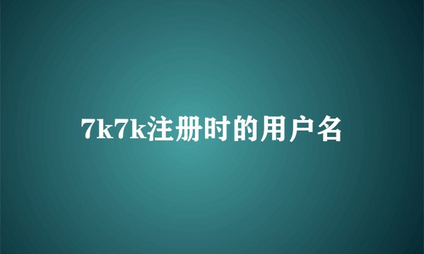 7k7k注册时的用户名
