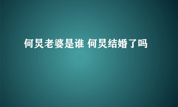 何炅老婆是谁 何炅结婚了吗