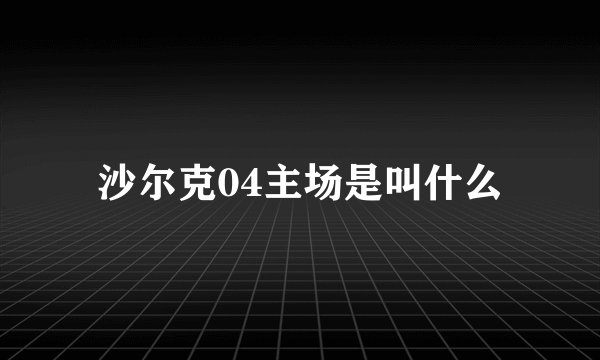 沙尔克04主场是叫什么