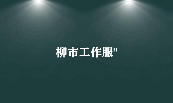 柳市工作服