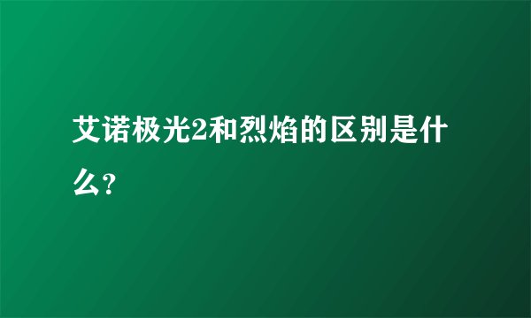 艾诺极光2和烈焰的区别是什么？
