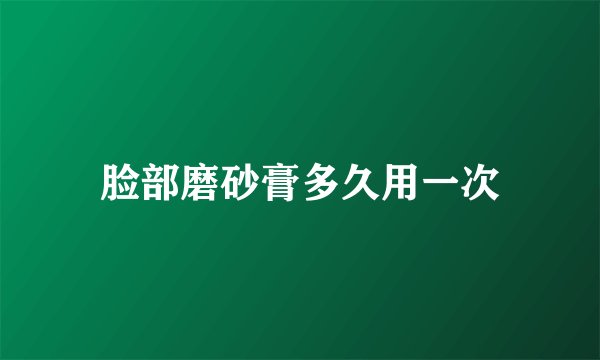 脸部磨砂膏多久用一次