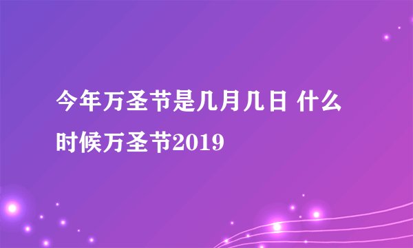 今年万圣节是几月几日 什么时候万圣节2019
