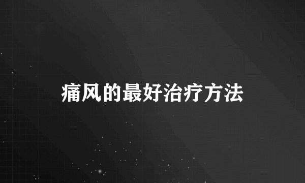 痛风的最好治疗方法