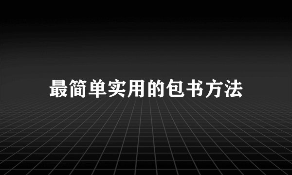 最简单实用的包书方法