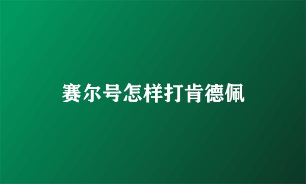 赛尔号怎样打肯德佩