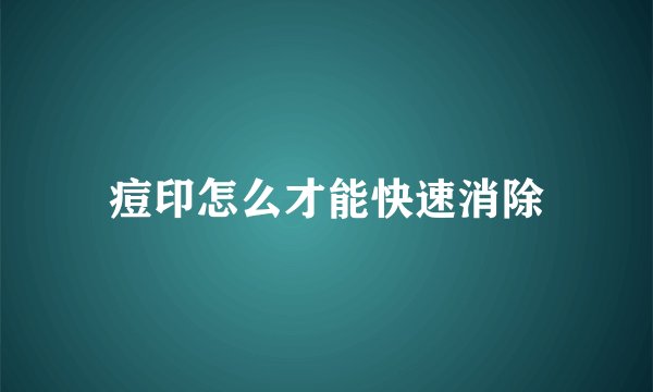 痘印怎么才能快速消除