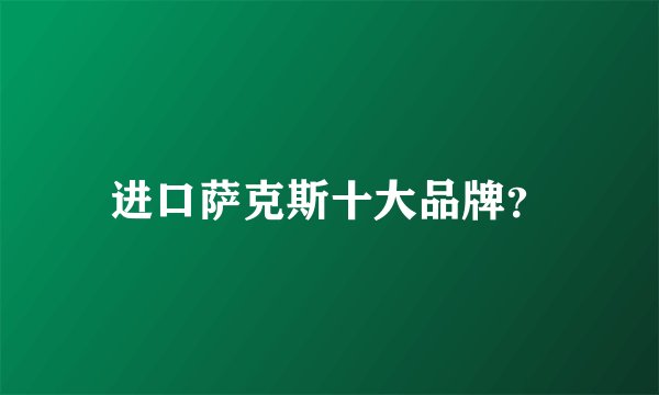 进口萨克斯十大品牌？