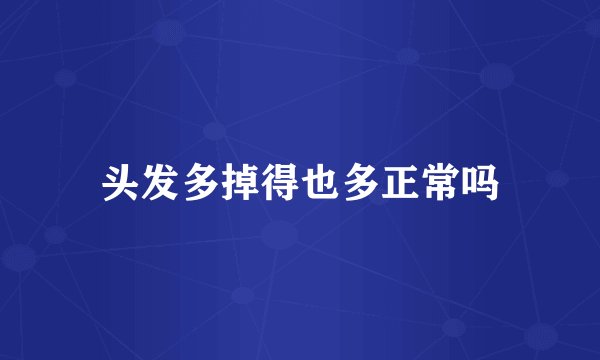 头发多掉得也多正常吗