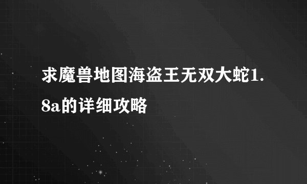 求魔兽地图海盗王无双大蛇1.8a的详细攻略