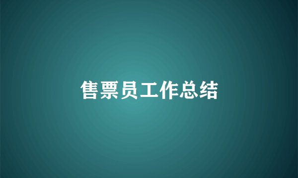 售票员工作总结