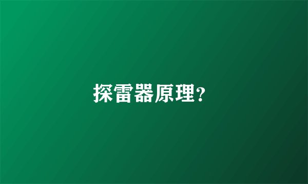 探雷器原理?