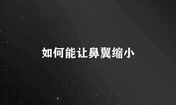 如何能让鼻翼缩小