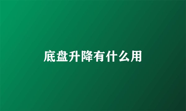 底盘升降有什么用
